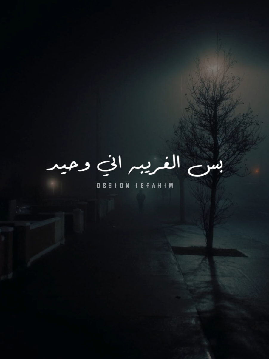 نفس المكان بس الغريبه ان الوحيد..🖤