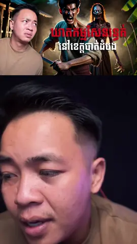 ខ្មោចនារីនៅបាត់ដំបង ស្លាប់ដោយសារប្ដីប្រចណ្ឌកាត់ក្បាលបោះចោល! ស្ដាប់រឿងពេញក្នុងកម្មវិធីបទពិសោធន៍ព្រឺរោម235! #fyp #foryou #foryoupage #fypシ #chornratanak #ratanaktop10 #ratanakghoststorie #viral #viralvideos