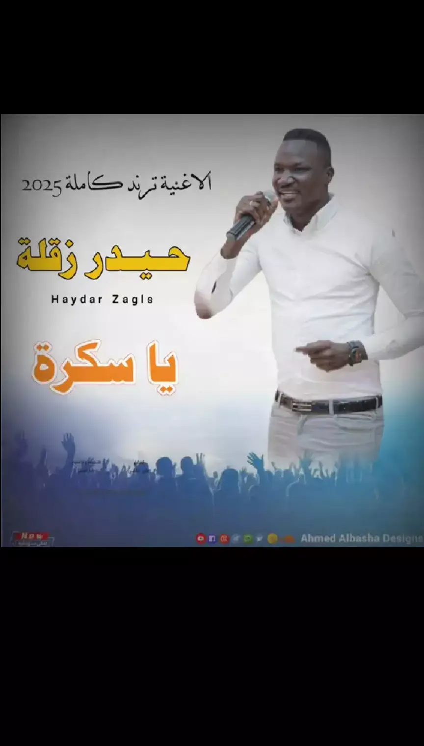 #الفنان_حيدر_زقلة #موسيقى #اغاني_جديد2025 #اغاني_مشاهير_السودانيز #اغاني_سودانية🇸🇩👌🏻 #اغاني_جديد #اغاني_جديد #اغاني 