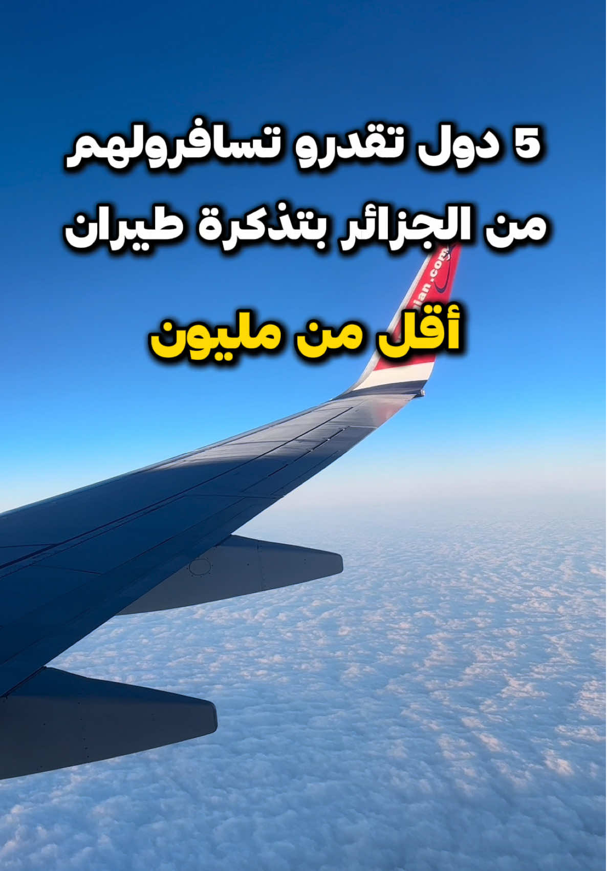 خمس دول تسافرولهم من الجزائر بأقل من مليون ✈️🤫 #الغربة #سفر #تذاكر #اوروبا #foruyou 