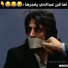 وين مراد علمدار عبد الحي سأل أمك 💣💥#ترند #fypシ #fy #مراد_علمدار #وادي_الذئاب #ميماتي_باش #foryou #tiktok #fyp #viral #مراد 