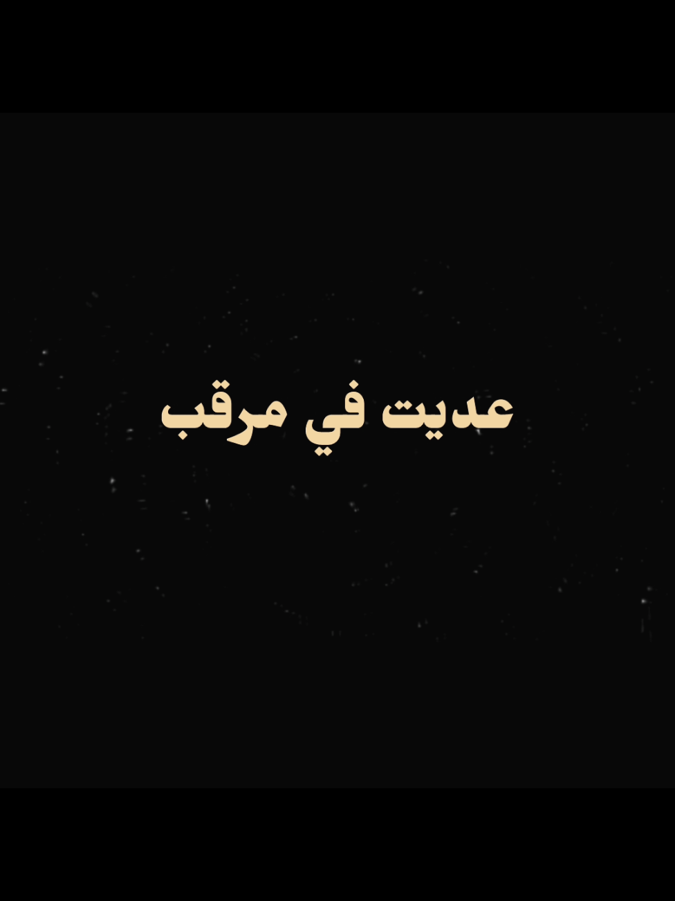 عديت في مرقب#الرياض #نجد #رفيحي #سامري #خبيتي 