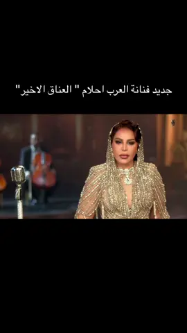 جديد فنانة العرب احلام 