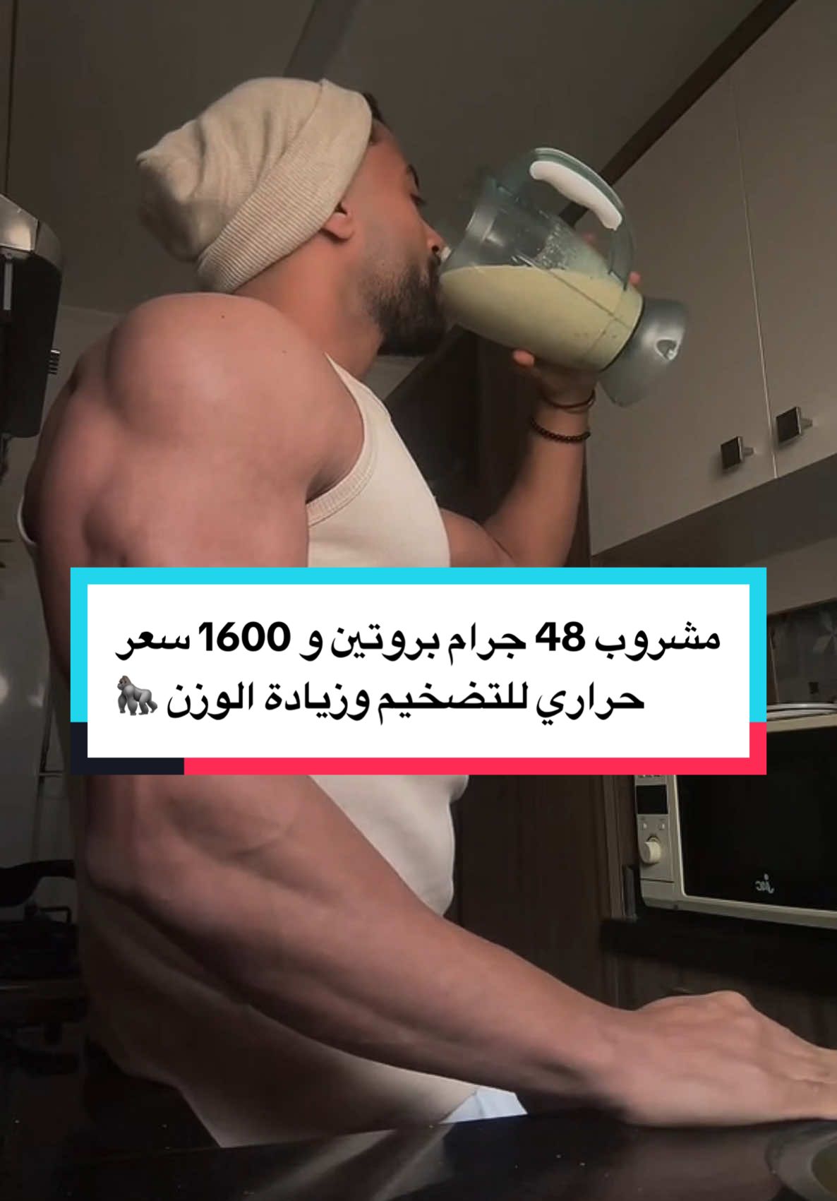 مشروب 48 جرام بروتين و 1600 سعر حراري للتضخيم وزيادة الوزن 🦍 Sporter.com (code: MH10) 10%OFF! #moatazhafez #سيبك_من_التمرين_العشوائي #اهم_حاجة_الاستمرارية #معتز_حافظ #fyp #viral
