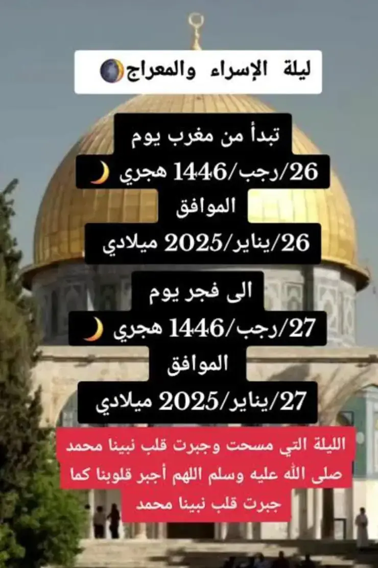 #ليلة_الاسراء_والمعراج  #اللهم_امين_يارب_العالمين  #اللهم_قنا_عذاب_النار  #الاسراء_والمعراج #2025 