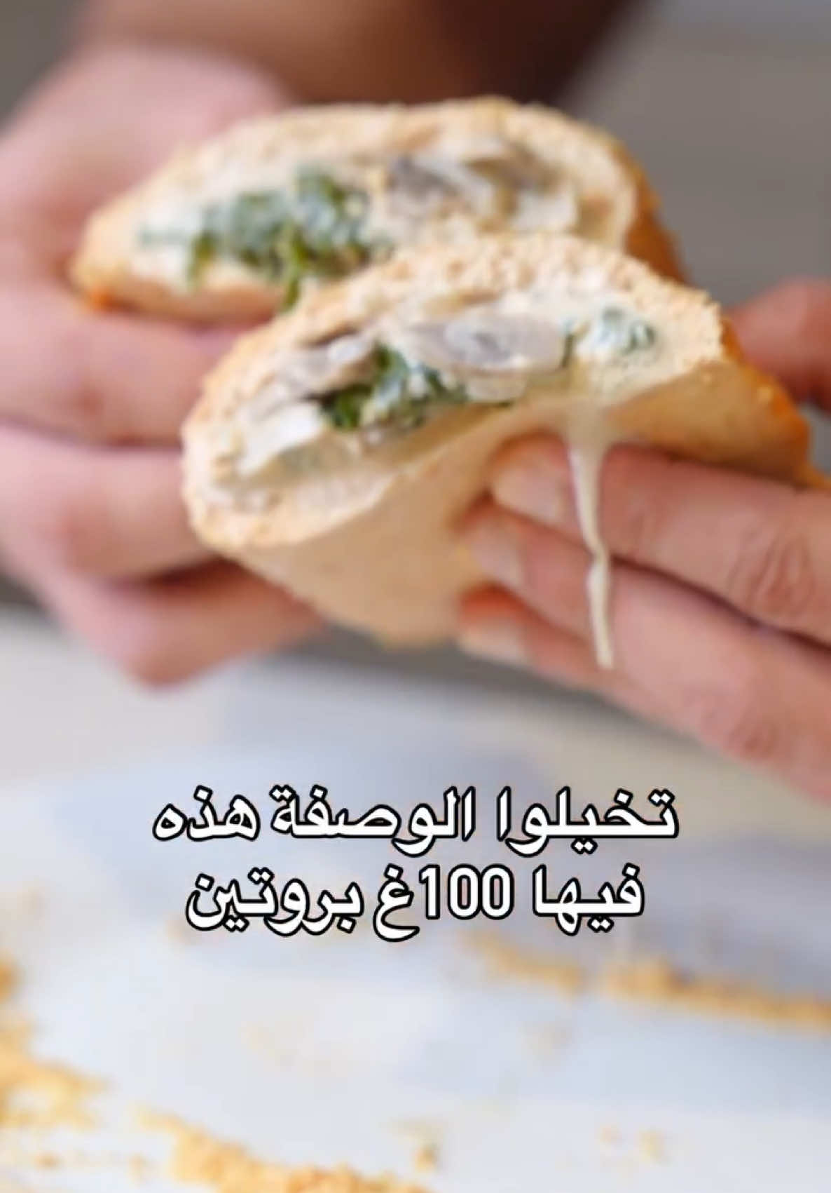 الوصفة هذه ادمان👨🏻‍🍳 لو كارب كالزون دجاج فيها ١٠٠غ بروتين🍗🧀!!  سهل وسريع التحضير !! المقادير:  • صدور دجاج (400غ) • زيت زيتون  • بهارات ( بودرة ثوم، بودرة بصل، بابريكا مدخن) • بصل • ثوم • فطر • ملح  • سبانخ • جبنة دهن لايت • جبنة بارمزان (20غ) مدة الفرن ٢٥ دقيقة على درجة حرارة ١٨٠ تابعوا اذا حابين تشوفوا وصفات صحية 💪 Low carb calzone 👨🏻‍🍳 Packing 100g of protein that tastes amazing & healthy 💯 easy and quick to prepare Ingredients: • chicken breasts (400g) • olive oil • onion • garlic  • mushrooms • spinach  • salt • seasoning (onion powder, garlic powder, smoked paprika) • light cream cheese  • parmesan cheese (20g) Oven instructions: 25 minutes | 180 degrees Follow up if you want to see more healthy recipes💪 #healthyfood #healthyrecipes #healthyliving #chicken 