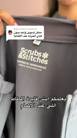 Replying to @Roro  ماشاء الله اللون الرمادي نفذت الكمية 🤍🤍  بنات للتذكير هذا جاكيت للعمليات ماهو لاب كوت .. وقريبا راح يصير زي الصحة القابضة سكراب مع جاكيت نفسه 💜  #جاكيت_طبي #سكراب #تمريض #عمليات #جراحة #سكراب_طبي #سكراب_العمليات #الصحة_القابضة 