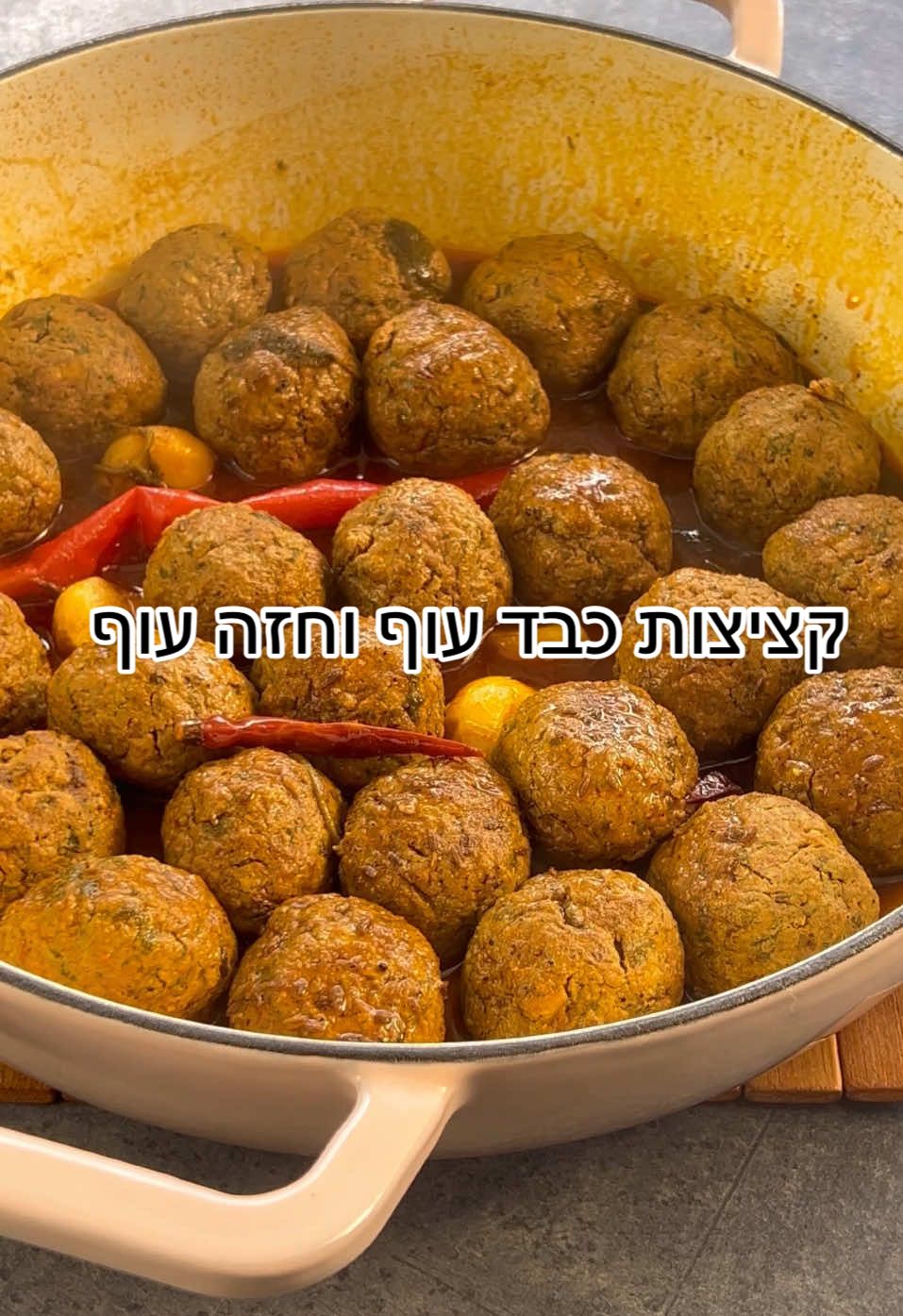 מצרכים לכ- 25 קציצות לקציצות 1/2 קילו כבד עוף טרי 1/2 פרפר חזה עוף טרי 1/2 חבילה כוסברה טרייה 4 שיני שום קלופות 1/2 כוס פירורי לחם 2 כפות גדושות קמח שקדים כ – 1/2 כפית מלח 1 כפית כורכום 1/2 כפית פלפל שחור ½ כפית כמון 3 כפות שמן זית לרוטב  1/3 כוס שמן זית 1 פלפל אדום חריף טרי 5 פלפלים אדומים חריפים יבשים 8 שיני שום קלופות שלמות 1/2 חבילה כוסברה טרייה לא קצוצה 1/2 כפית מלח ים אטלנטי 1 כפית כורכום 1 כפית גדושה פפריקה חריפה/מתוקה (לפי טעם החריף שאוהבים) 1/2 כפית פלפל שחור 1 כפית גדושה זרעי כמון שלמים 3 כוסות מים רותחים אופן הכנה שורפים את הכבד עוף: צולים את הכבד עוף על רשת שמניחים על אש גלויה ממש לחצי דקה מכל צד רק כדי להכשיר אותו ולהיפטר מהדם. מעבירים למסננת עם כלי מתחתיה עד לקירור מוחלט והגרת שאריות הדם. כשהכבד קר והגירר את הדם, טוחנים במעבד מזון את הכבד עוף יחד עם החזה עוף. קוצצים את הכוסברה דק וכותשים את שיני השום. מוסיפים לקערה גם את פירורי הלחם, קמח שקדים וכל שאר התבלינים ומערבבים היטב. מעבירים למקרר לפחות לשעה להתייצבות. בשלב הזה אני טועמת ממש על קצה הלשון כדי לוודא שלא חסר תבלינים. מכינים את הרוטב: מחממים בסיר סוטאז' שמן זית. מוסיפים את הפלפלים, השום והכוסברה ומטגנים דקה תוך ערבוב. מוסיפים תבלינים: מלח, כורכום, פפריקה, פלפל שחור וזרעי כמון ומטגנים 2-3 דקות תוך ערבוב. מוסיפים מים ומבשלים את הרוטב 10 דקות. טועמים ומתקנים תיבול. הערה: לכבד עוף יש נטייה לספוח אליו טעמים בצורה עוצמתית יותר. לכן שימו ברוטב מעט פחות מלח ממה שהייתם שמים בדרך כלל כי אחרי כמה שעות שהסיר מוכן זה נעשה מלוח יותר. מעצבים קציצות בעזרת ידיים משומנות בשמן זית ומניחים ברוטב בשכבה אחת. מבשלים על להבה בינונית כ – 30- 45 דקות, עד שכל הרוטב נספג בקציצות ונשאר רק מעט מאוד רוטב סמיך מאוד. הכי טעים זה לאכול את הקציצות כשהן חמות עם לחמנייה ביתית או חלה טרייה. #הלוחשתלאוכל #יהודיתאביב #קציצות #קציצותעוף #קציצותכבדעוף 