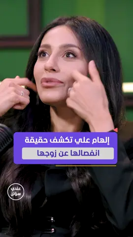 الفنانة إلهام علي تكشف حقيقة انفصالها عن زوجها يمكنكم متابعة الحلقة كاملة من برنامج #عندي_سؤال مع #محمد_قيس عبر قناة ومنصة #المشهد