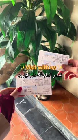 This is also your sign to visit it with your friends 🤍🫶#العاصمة🇩🇿 #lacasbah #lacasbahdalger🇩🇿 #قصر_الداي_حسين   #دار_البارود  #lapoudrière 