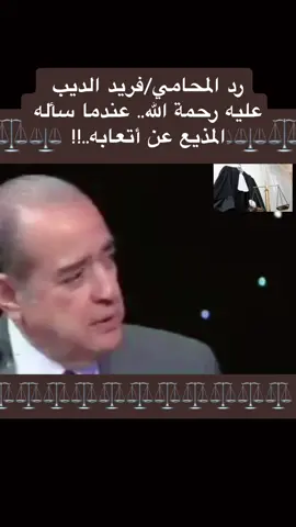 المحامي/فريد الديب رحمه الله عندما سأله المذيع عن أتعابه#فريد_الديب #محامي #محاماة #محام #محامين_مصر #محامية #قانون #القانون_المصري #القضاء_المصري #قضايا_جنائية #محاماه #محامية_المستقبل⚖⚖️ #محامون #المحاماه #بتاع_قانون #فن_الرد #فن_الالقاء #مستشار_قانوني #محاماه⚖️🤝 #قانون_العقوبات #⚖️ #tikioklongs #fypシ #محكمه #محاكم #محاكمه #محاكمات  @﮼بتاع﮼قانون⚖︎ 