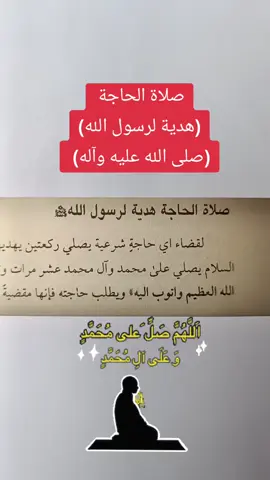 هدية لرسول الله صلاة الحاجة #صلاة #رسول #محمد #صيام #صلوات #البديع #humor #tiktokviral #دعاء_يريح_القلوب_ويطمئن_النفوس #tiktokviralvideo #ترند #يا 