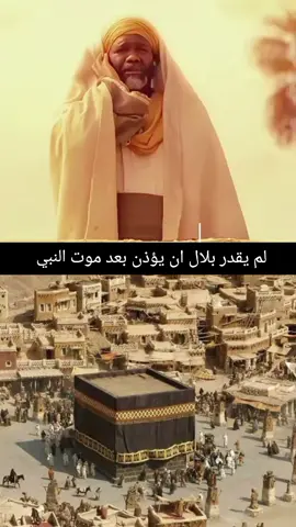 لم يقدر بلال ان يؤذن بعد موت رسول الله صلى الله عليه وسلم 💔|#مسلسل_عمر_بن_الخطاب #قصص_واقعية #قصة_حقيقية #فلم_الرسالة #معجزة🔥💥 #بلال_بن_رباح #ابو_بكر_الصديق #علي_بن_ابي_طالب #عمر_بن_الخطاب #محمد_رسول_الله 