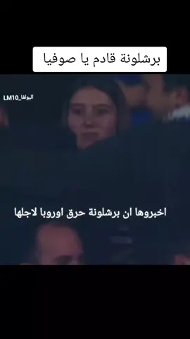 من اجل صوفيا تم حرق اوروبا #شوووووووب🥵🥵🥵 #برشلونة #دوري_ابطال_اوروبا #الدوري_الاسباني 