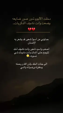 دخلت الألبوم تدور صور ضايعه وضعت وانت تشوف الذكريات . #الى_جنات_الخلد_ونعيمه_ياأمي