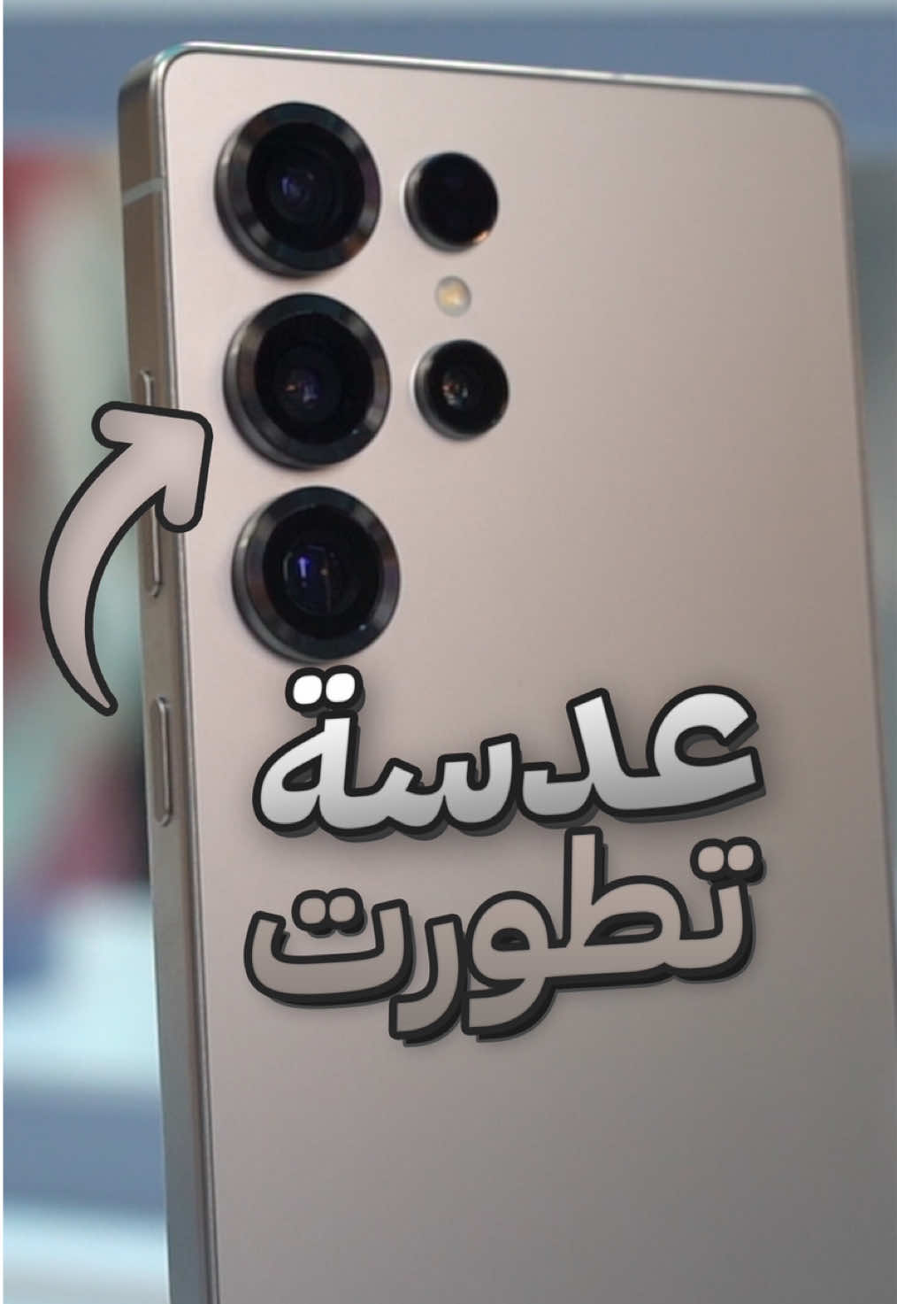 كاميرا الالترا تطورت عن السابق  @Samsung Arabia  ‏#GalaxyUnpacked #GalaxyAI #GalaxyS25Ultra #GalaxyS25 ‏#GalaxyS25Plus #GalaxyS25Series #Tech #Tech #فيصل_السيف #تقنية #technology #تعلم_على_تيك_توك  #techTallk #thinkTech #falsaif #techlteasy #TechHacks #topcreator2025