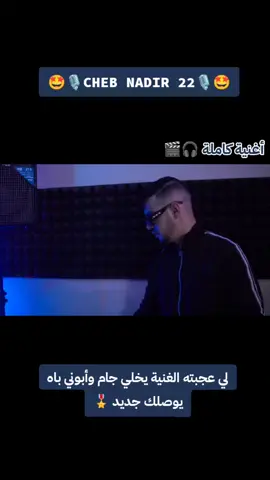#Jdid_cheb_nadir_22🎙️🔥❤️#cheb_nadir22 🩶🎼🪫 #hamouda_maradon 🎶💯🔥#vyyyp #rai_2025_jdid🖤 #راي_الجزائري💥🥁 #rai_ghi_jdid🇩🇿✅ #rai🎶 #music_algerien #Rai_Jdid🎧🎵 #chebnadir22🎶💯🎖️ #الجزائر🇩🇿_تونس🇹🇳_المغرب🇲🇦 #abboné_yewslk_jdi✅🇩🇿🇹🇳🇱🇾🇲🇦🇲🇷 