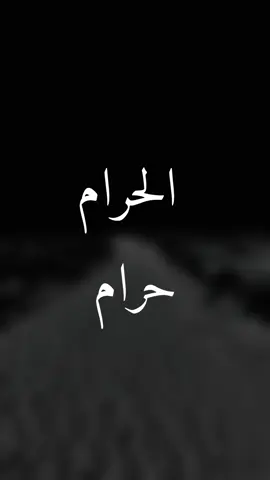 الحرام حرام ولو فعله كل الناس #ibra_uup 
