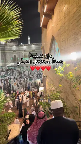 اللهم إني أتمنى سجدة على أرض مكة لأدعو بها حتى تطيب نفسي ، فيارب اكتبها لي  🤲🏻🤍          #مكة #مكةالمكرمة #الحرم_المكي #islam #allahاكسبلور 