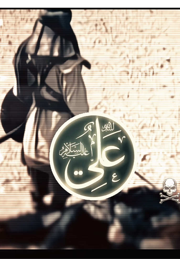 #foryou #علي_بن_ابي_طالب #edit #الامام_علي_بن_أبي_طالب_؏💙🔥 #imamali #viral #الشعب_الصيني_ماله_حل  @علي | Ali 