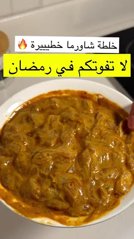 أسهل وأسرع خلطة شاورما 🔥🔥