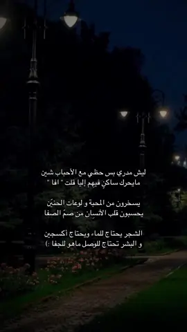 ‏ليش مدري بس حظي مع الأحباب شين#💔🥀 #fürdich #explore #🖤🥀 #محمد_السكران #شعر #قصايد 