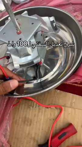 شرح تعديل السفتي الى 100 واط  #CapCut #الاحساء #الهفوف #يوناني #سفتي_ابوشفه #بوز #عايدي #مرسيدس_بوز #اكتروس 