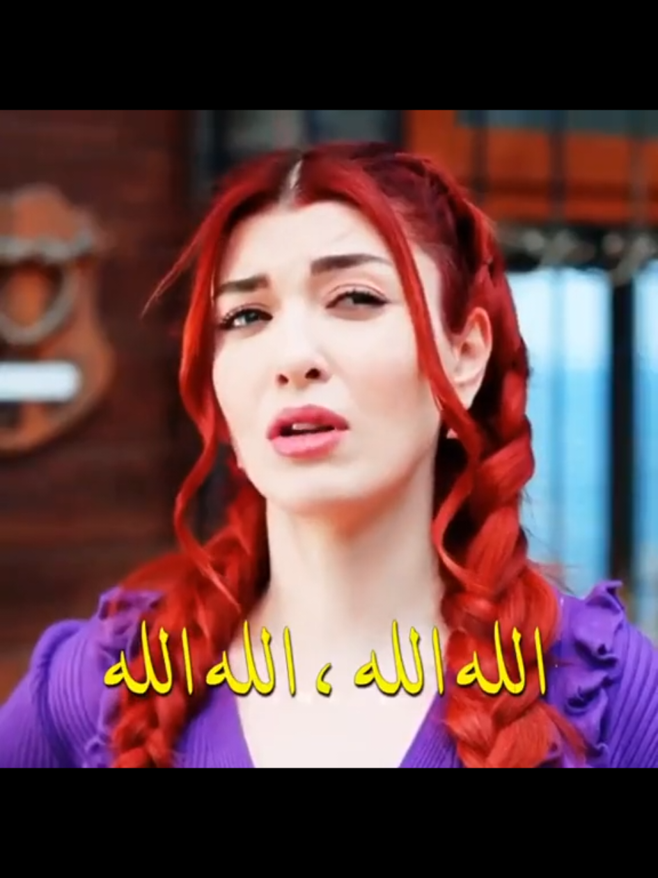 الله الله 🤣❤️#مسلسلات_تركية #اتراك🇹🇷 #اسطنبول🇹🇷 #مسلسلات 