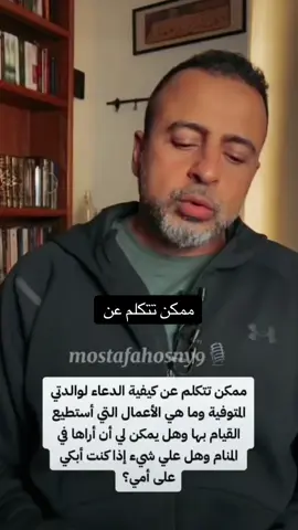 #CapCut #مصطفىmustafa丨 #مصطفى_حسنى #mostafahosny #fyb #fybシ #foryour #fypp #foryoupage❤️❤️ #viral_video #اكسبلور #trinding #ترند #explore #امى #الاموات_بحاجة_للدعاء 