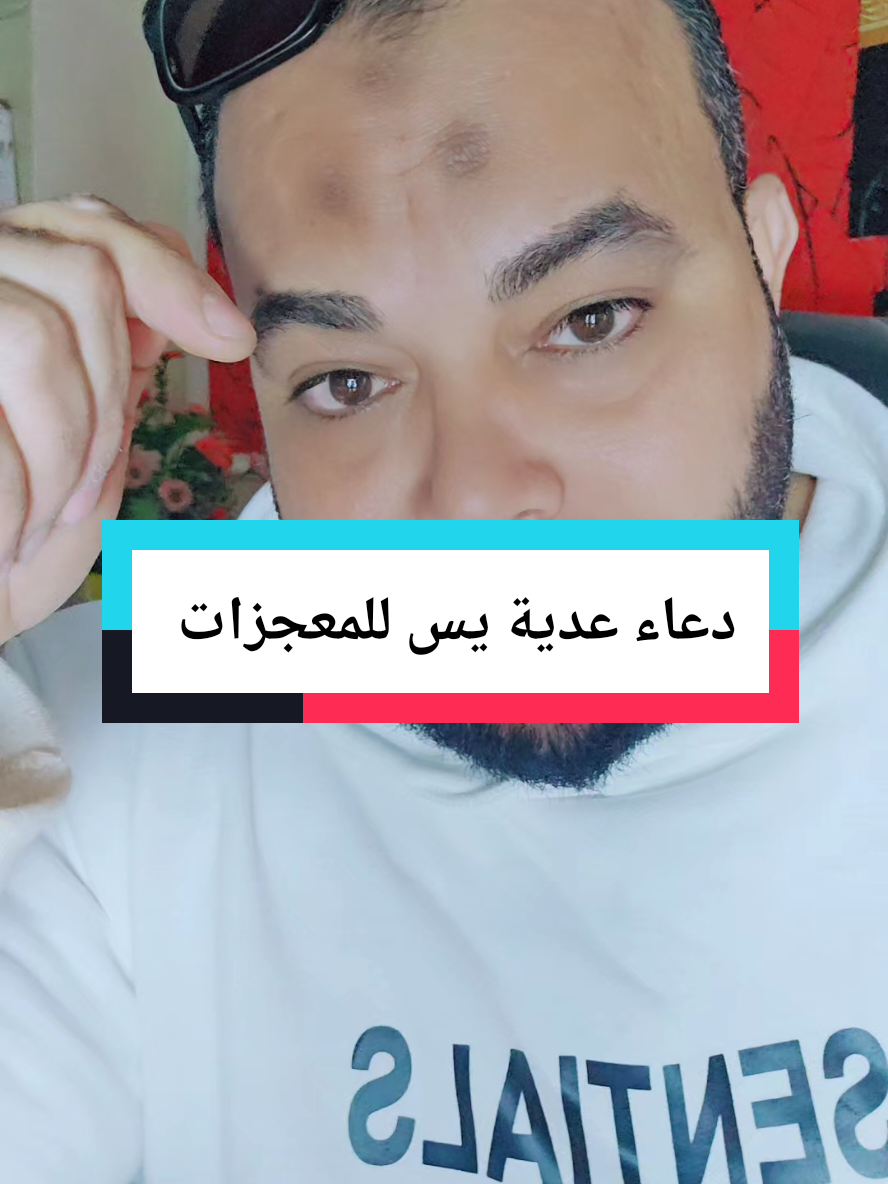 دعاء عدية يس للمعجزات 