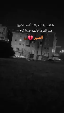 #ضاقت يا الله ولقد أشتد الضيق هذه المرة.  فاللهم صبرآ فوق  الصبر 💔 ..#تركيا🇹🇷اسطنبول #اكسبلورexplore 