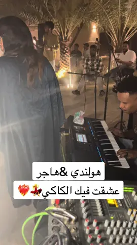 الليله مالو خلاكي😂@hajer sinar 🇶🇦🎤 هاجر سنار @Basil Holandy #السعودية #السودان🇸🇩 #السودان_مشاهير_تيك_توك #باسل_هولندي #ودالجاك #ودالجاك🎤_هولندي🎹 #الرياض 