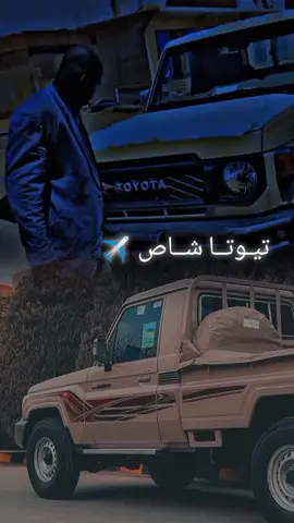 #تيوتا_شاص_ليبيه #الشاص2020 #طياره✈️ #ليبيا🇱🇾 #تيوتا_شعار_لايعرف_القانون #fyp #tiktok#funny 