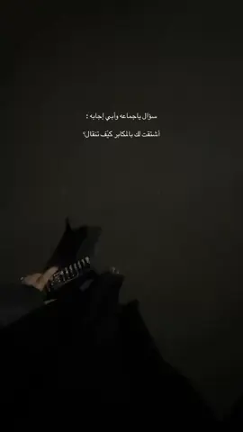 أفا يا سبَايب بسمتيّ  ‏   و كليّ وهليّ ، أفا .#اكسبلورexplore #تصويري📸 #الفقدان #هواجيس_الصباح #اقتباسات_عبارات_خواطر #الشوق 