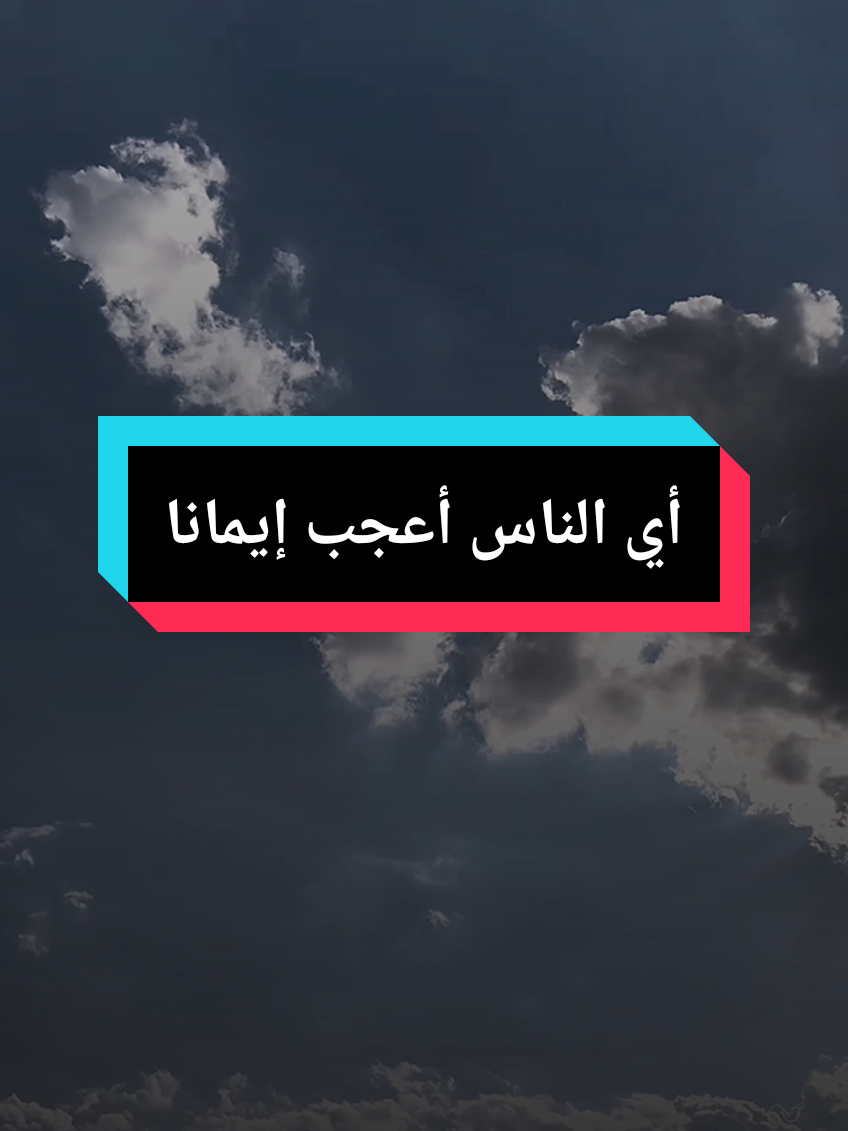 الرسول يسأل الصحابة يقول لهم اس الناس أعجب ايمانا ، الشيخ بدر المشاري #islam8quran #islam8qurann #islam8quran2 