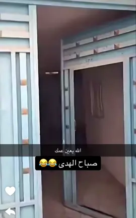 جدول على عمه و صبحه يا نسيب الهدى 😂 كاسرين الباب من الكرن يا عمي 😂