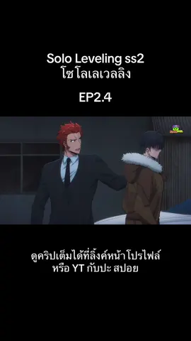 Solo Leveling ss2 โซโลเลเวลลิง ตอนที่2.4 #sololeveling #กับปะสปอย #โซโลเลเวลลิง #erank #ผู้ถูกทิ้งเพราะสกิลไร้ค่า #สปอยอนิมะ #อนิเมะพากย์ไทย #อนิเมะ #อนิเมะสนุกๆ #อะนิเมะใหม่ #อนิเมะภาคต่อ #สปอยหนังเก่า #สปอยหนังในtiktok #สปอยหนัง 