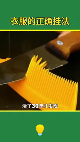 衣服的正确挂法#分享快乐 #享受生活 ##希望能帮助到你及你的家人 