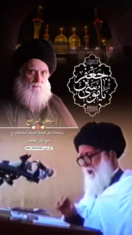 سلطان المراجع  يتحدث عن قصة الإمام الكاظم ع  مع بشر الحافي 