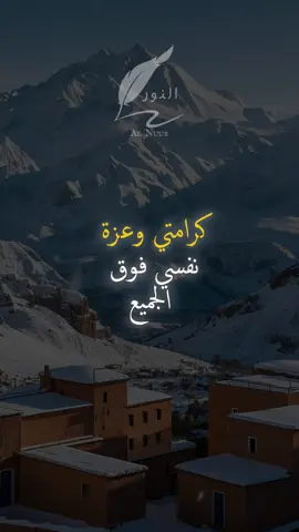 كرامتي وعزة نفسي فوق الجميع #اقتباسات #حكمة #خواطر #اكسبلور #نجاح #علم_النفس #تطوير_الذات #كلام_من_ذهب #اطمئن #اقتباسات_عبارات_خواطر #تحفيزات_إيجابية #اللهم_صلي_على_نبينا_محمد #fyp #explore #viral_video #psychology #motivation