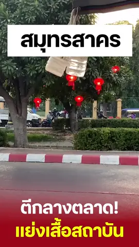 ตีกันกลางตลาดมหาชัย! วัยรุ่นต่างสถาบันยกพวกปะทะ แย่งเสื้อสถาบัน #เด็กสมุทรสาคร #สมุทรสาคร #มหาชัย #ตีกัน #วัยรุ่นมหาชัย #วัยรุ่นตีกัน