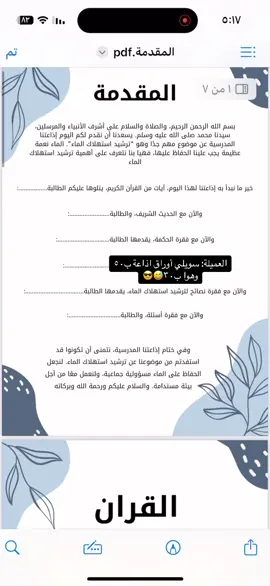 أوراق اذاعة pdf جاهز للطباعة📄 #أوراق_إذاعة #إذاعة #اذاعة #اذاعة_مدرسية #إسراف_الماء #ترشيد_استهلاك_المياه #بدون_موسيقي #تصميم #تصميمي #الشعب_الصيني_ماله_حل😂😂 #explore #اكسبلور #foryoupageofficiall #for #مالي_خلق_احط_هاشتاقات 