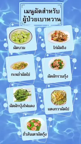 เมนูผัดสำหรับผู้ป่วยเบาหวาน #เบาหวาน #ความดัน #ไขมัน #อาหาร #สุขภาพดี #นิศาชลเบาหวานเบา❤️ 