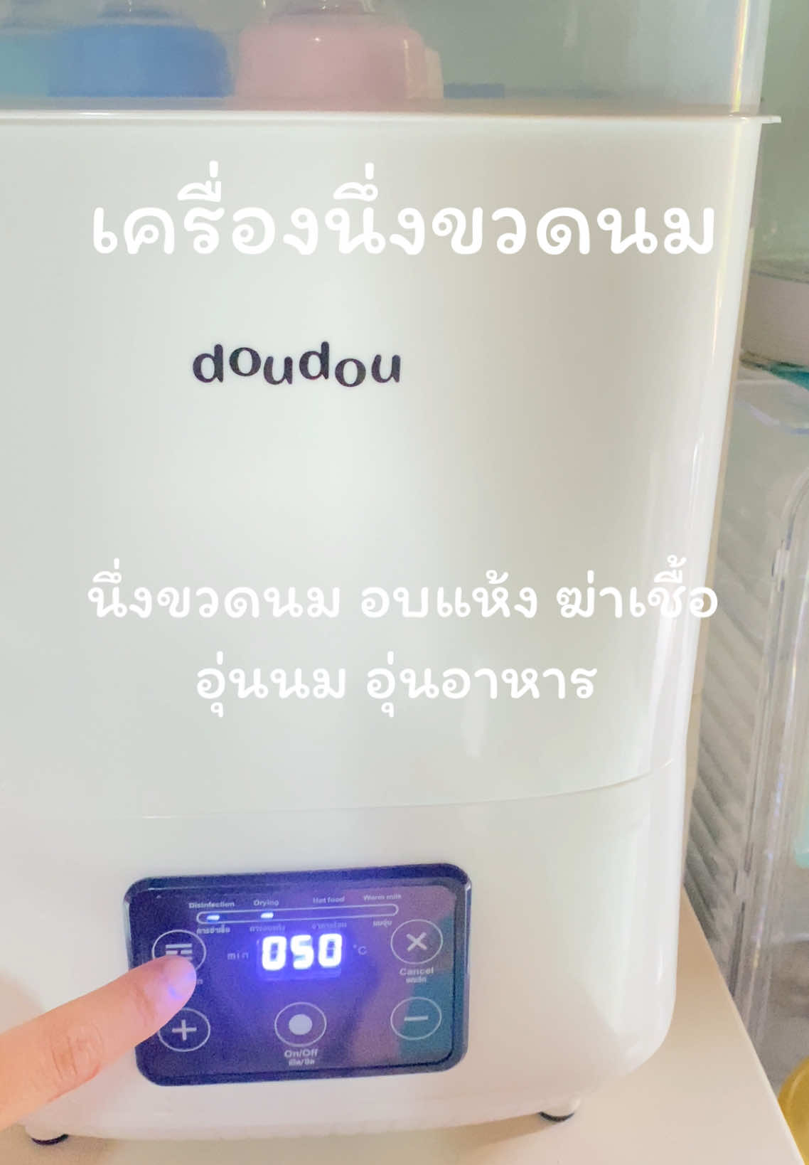 #เครื่องนึ่งขวดนม #เครื่องนึ่งขวดนมพร้อมอบแห้ง #doudou #นึ่งขวดนม #แม่และเด็ก #pyf 