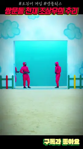 강새벽 힌트로 달고나 뽑기를 추리해낸 조상우 #오징어게임 #시즌1 #l64j9mwIXX4