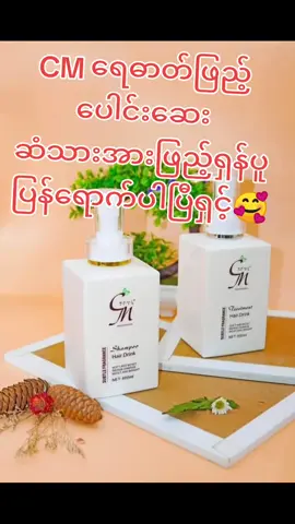 #cm hair treatment  #cm shampoo #beauty #for  #you အလှပြင်ဆိုင်သုံးပစွည်းအမျိုမျိုး #🥰🥰🥰  #ဆံပင်  #ဆံပင်ကျွတ်သက်သာပီးအုံထူစေဖို့   #ဆံပင်ရှည်ရှည်လေးနဲ့😍😍 