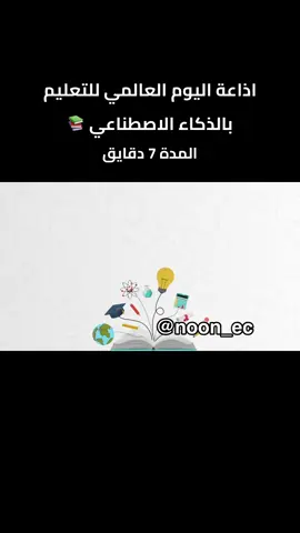 اذاعة مدرسية عن اليوم العالمي للتعليم بالذكاء الاصطناعي - للطلب التواصل على الواتساب #اليوم_العالمي_للتعليم #سيرة_ذاتية #التعليم #اذاعات#قدرات_ورقي 