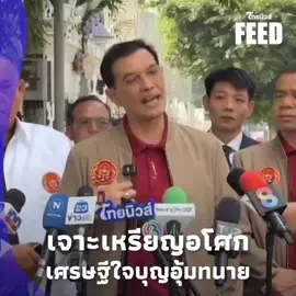 ‘อาเต้’ คือใคร? เบื้องหลัง ‘อนันต์ชัย-ทัพธรรม’ ทุ่ม 2 ล้าน ผลิตเหรีญอโศก #เหรียญพระเจ้าอโศก #เหรียญอโศก #ทนายอนันต์ชัย #วัตถุมงคล #แจ้งความคนตื่นธรรม #มูลนิธิกองทัพธรรม #thaifeed #ไทยฟีด #thainews #ไทยนิวส์