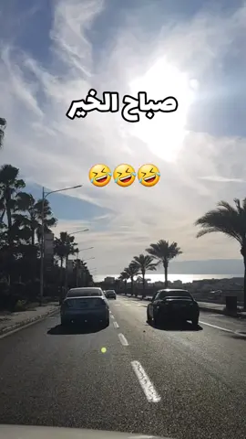 صباح الخير  #نكت_ضحك #funyvideos #funny #نكت_مضحكة_جدا #فرفشة #صباح_الخير 