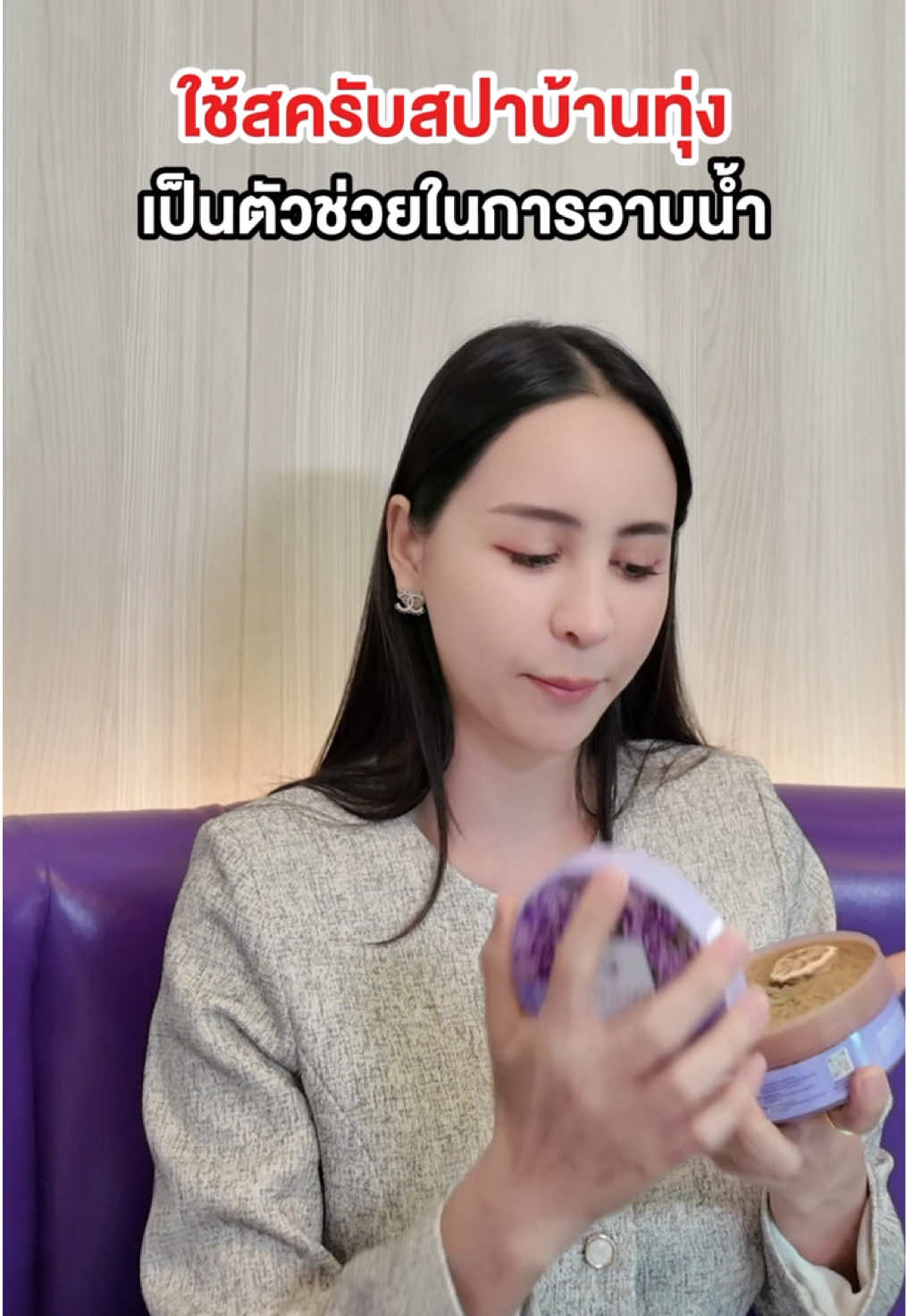 #จ๊ะโอ๋งามพริ้ง #ceoงามพริ้ง #โอ๋งามพริ้ง #สครับสปาบ้านทุ่ง #สครับสมุนไพร 